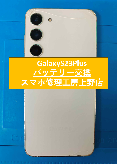 GalaxyS23Plusのバッテリー修理をしました！【スマホ修理工房　上野店】